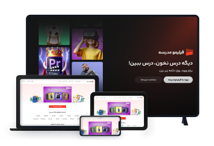 فیلیمومدرسه همیشه و همهجا